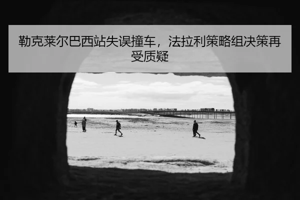lei-ke-lai-er-ba-xi-zhan-shi-wu-zhuang-che-fa-la-li-ce-lve-zu-jue-ce-zai-shou-zhi-yi-3-142.jpg