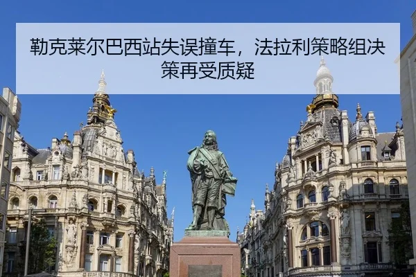 勒克莱尔巴西站失误撞车，法拉利策略组决策再受质疑