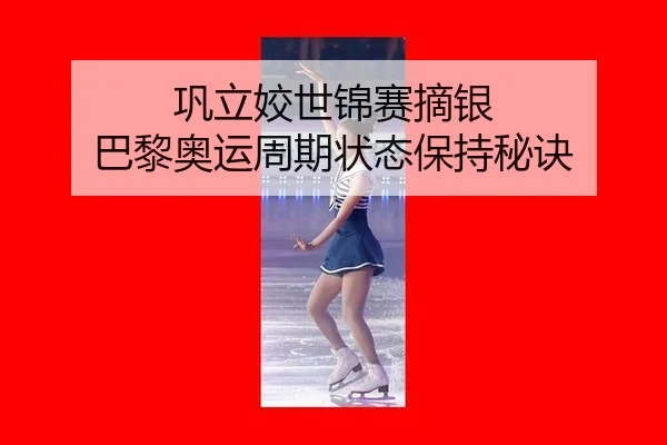 巩立姣世锦赛摘银 巴黎奥运周期状态保持秘诀