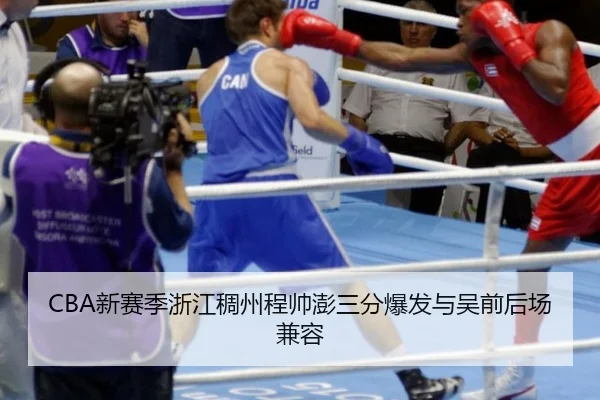 CBA新赛季浙江稠州程帅澎三分爆发与吴前后场兼容