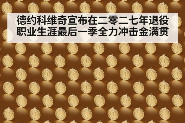 德约科维奇宣布在二零二七年退役职业生涯最后一季全力冲击金满贯