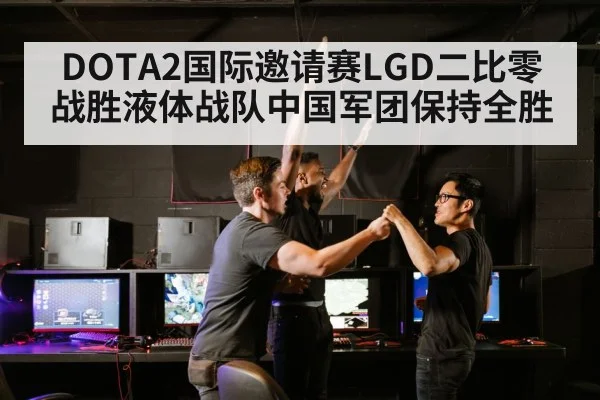 DOTA2国际邀请赛LGD二比零战胜液体战队中国军团保持全胜