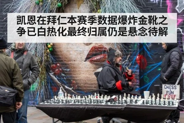 凯恩在拜仁本赛季数据爆炸金靴之争已白热化最终归属仍是悬念待解