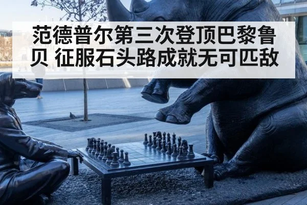 范德普尔第三次登顶巴黎鲁贝 征服石头路成就无可匹敌