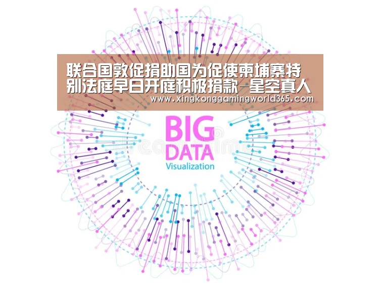 联合国敦促捐助国为促使柬埔寨特别法庭早日开庭积极捐款-星空真人(图1) 星空赛事