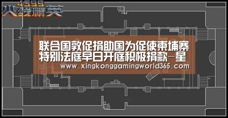 联合国敦促捐助国为促使柬埔寨特别法庭早日开庭积极捐款-星空真人(图2) 星空赛事