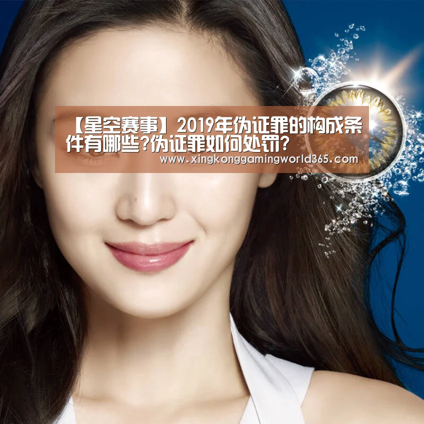 【星空赛事】2019年伪证罪的构成条件有哪些?伪证罪如何处罚?(图1) 星空赛事
