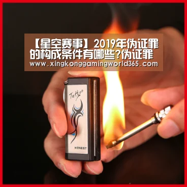 【星空赛事】2019年伪证罪的构成条件有哪些?伪证罪如何处罚?(图2) 星空竞猜