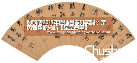 餐饮店2019年还适合做外卖吗?亲历者帮你分析【星空赛事】(图3) 星空真人