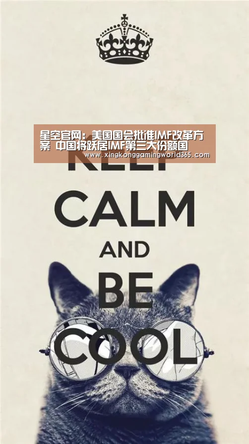 星空官网:美国国会批准IMF改革方案 中国将跃居IMF第三大份额国(图2) 星空赛事
