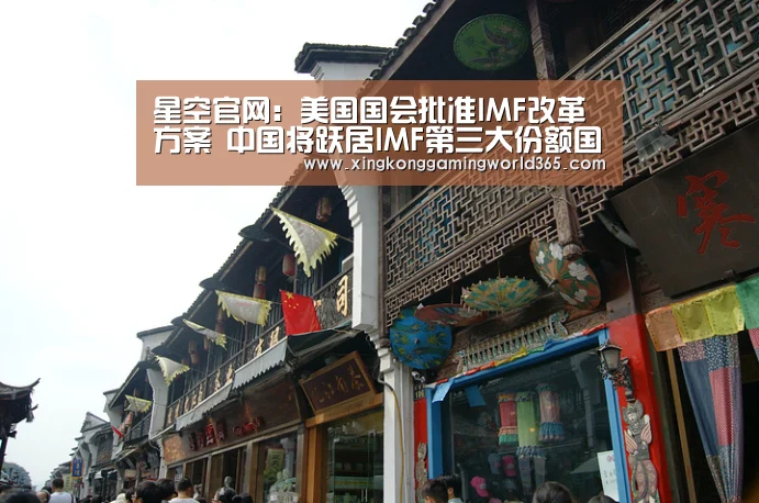 星空官网:美国国会批准IMF改革方案 中国将跃居IMF第三大份额国(图3) 星空真人
