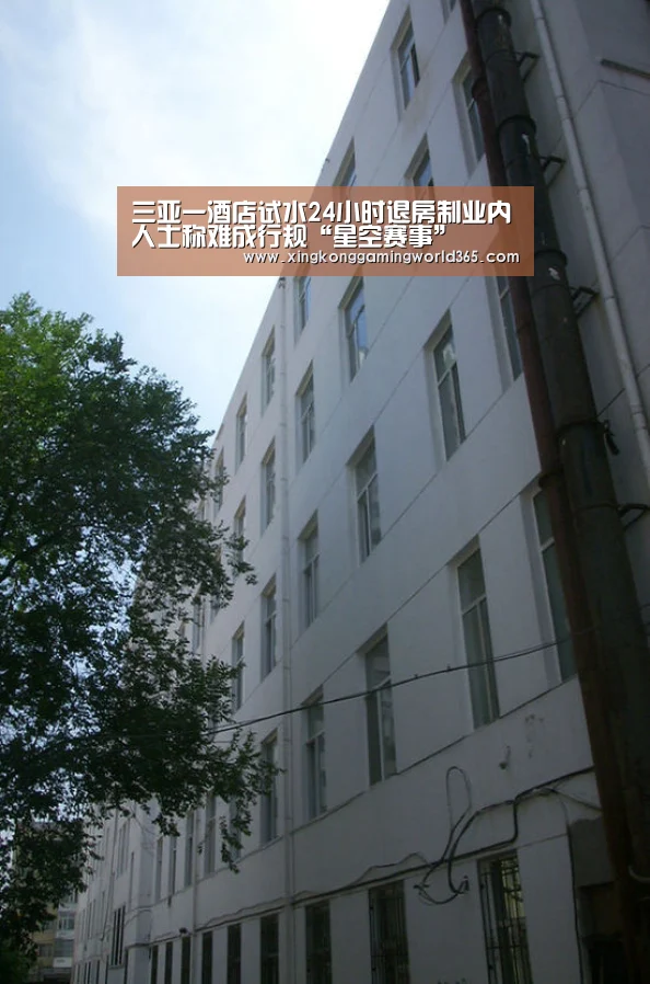 三亚一酒店试水24小时退房制业内人士称难成行规“星空赛事”(图3) 星空竞猜