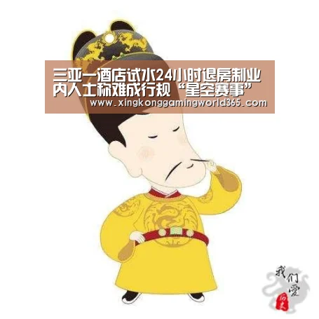 三亚一酒店试水24小时退房制业内人士称难成行规“星空赛事”(图2) 星空竞猜
