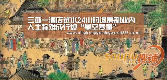 三亚一酒店试水24小时退房制业内人士称难成行规“星空赛事”(图1) 星空赛事