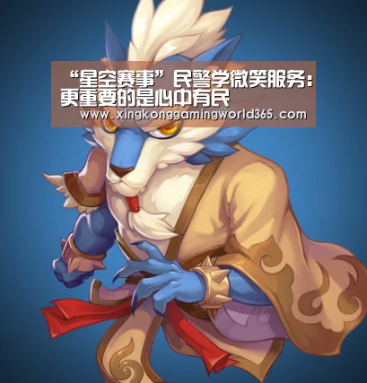 “星空赛事”民警学微笑服务:更重要的是心中有民(图3) 星空竞猜