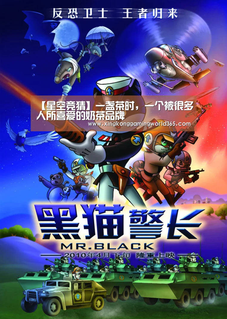 【星空竞猜】一盏茶时,一个被很多人所喜爱的奶茶品牌(图1) 星空赛事