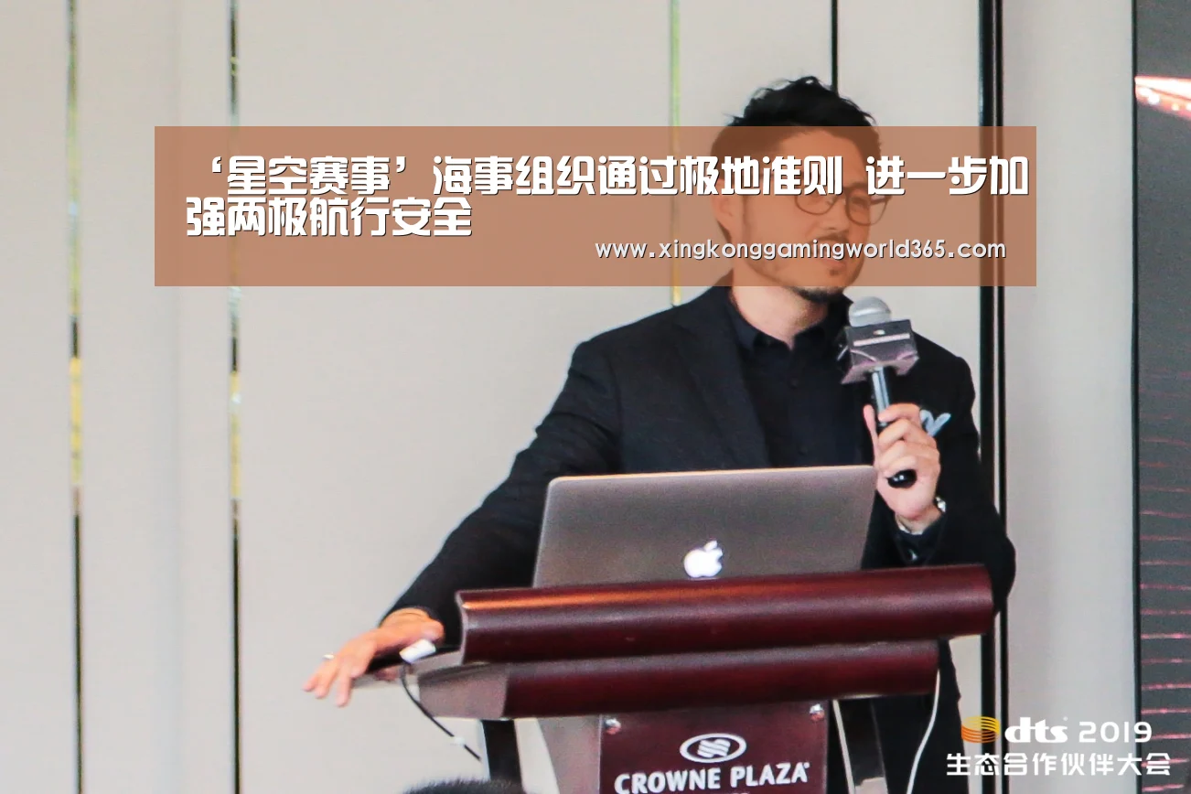 ‘星空赛事’海事组织通过极地准则 进一步加强两极航行安全(图1) 星空赛事