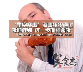 ‘星空赛事’海事组织通过极地准则 进一步加强两极航行安全(图2) 星空竞猜