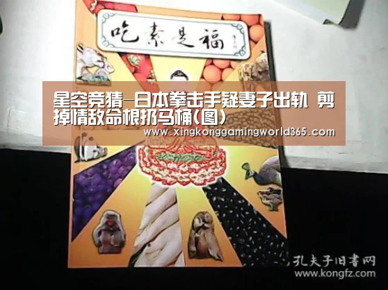 星空竞猜-日本拳击手疑妻子出轨 剪掉情敌命根扔马桶(图)(图2) 星空官网