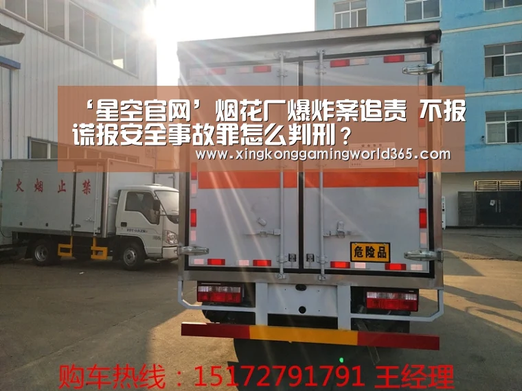 ‘星空官网’烟花厂爆炸案追责 不报谎报安全事故罪怎么判刑?(图4) 星空真人