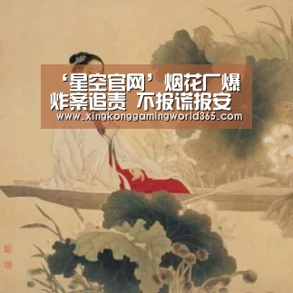 ‘星空官网’烟花厂爆炸案追责 不报谎报安全事故罪怎么判刑?(图2) 星空竞猜
