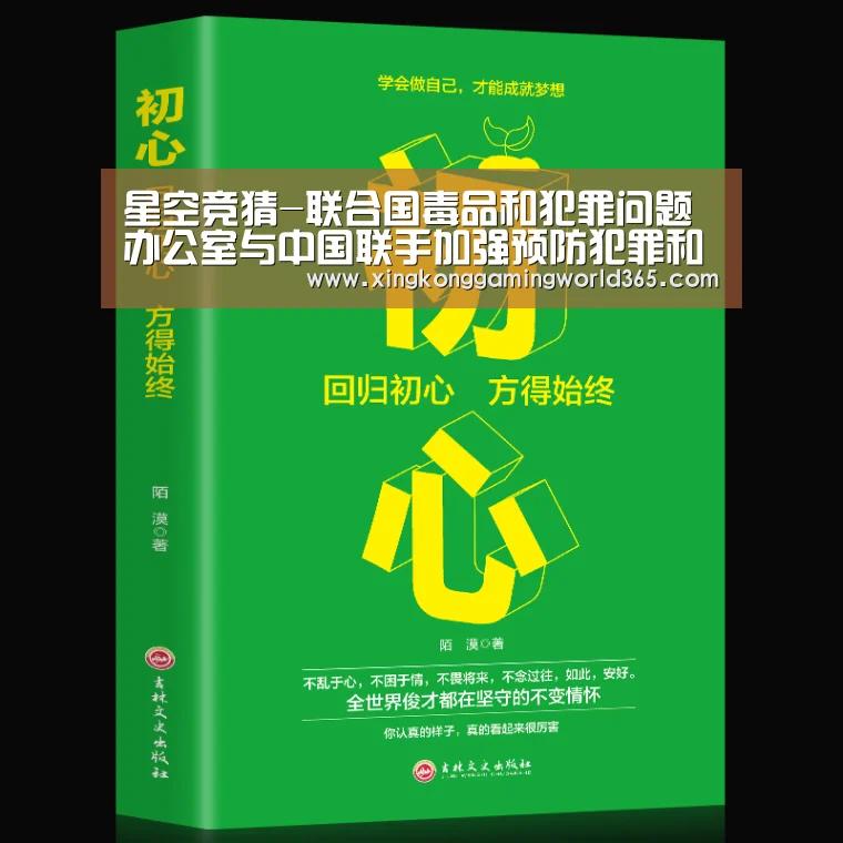 星空竞猜-联合国毒品和犯罪问题办公室与中国联手加强预防犯罪和刑事司法合作(图1) 星空官网